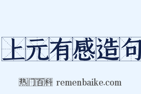 上元有感造句是什么意思的图片